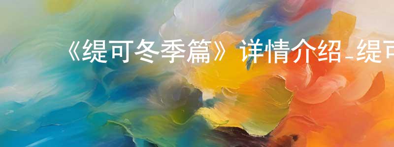 蔡志民的动漫综艺大全,《缇可冬季篇》详情介绍_缇可冬季篇已完结在线观看_缇可冬季篇迅雷下载_国漫